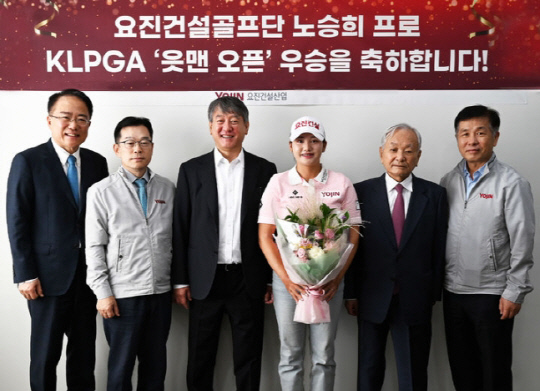 요진건설산업이 2024 한국여자프로골프(KLPGA) 투어 'OK저축은행 읏맨 오픈'에서 우승컵을 차지한 노승희 프로에게 축하금을 전달했다고 25일 밝혔다. 최준명(맨 오른쪽에서 두 번째) 요진건설 회장, 최은상(맨 왼쪽에서 세 번째) 부회장, 송선호(맨 왼쪽에서 두 번째) 대표, 정찬욱(맨 오른쪽에서 첫 번째) 대표, 김선규 전무가 노승희 프로와 기념사진을 촬영하고 있다. <요진건설 제공>